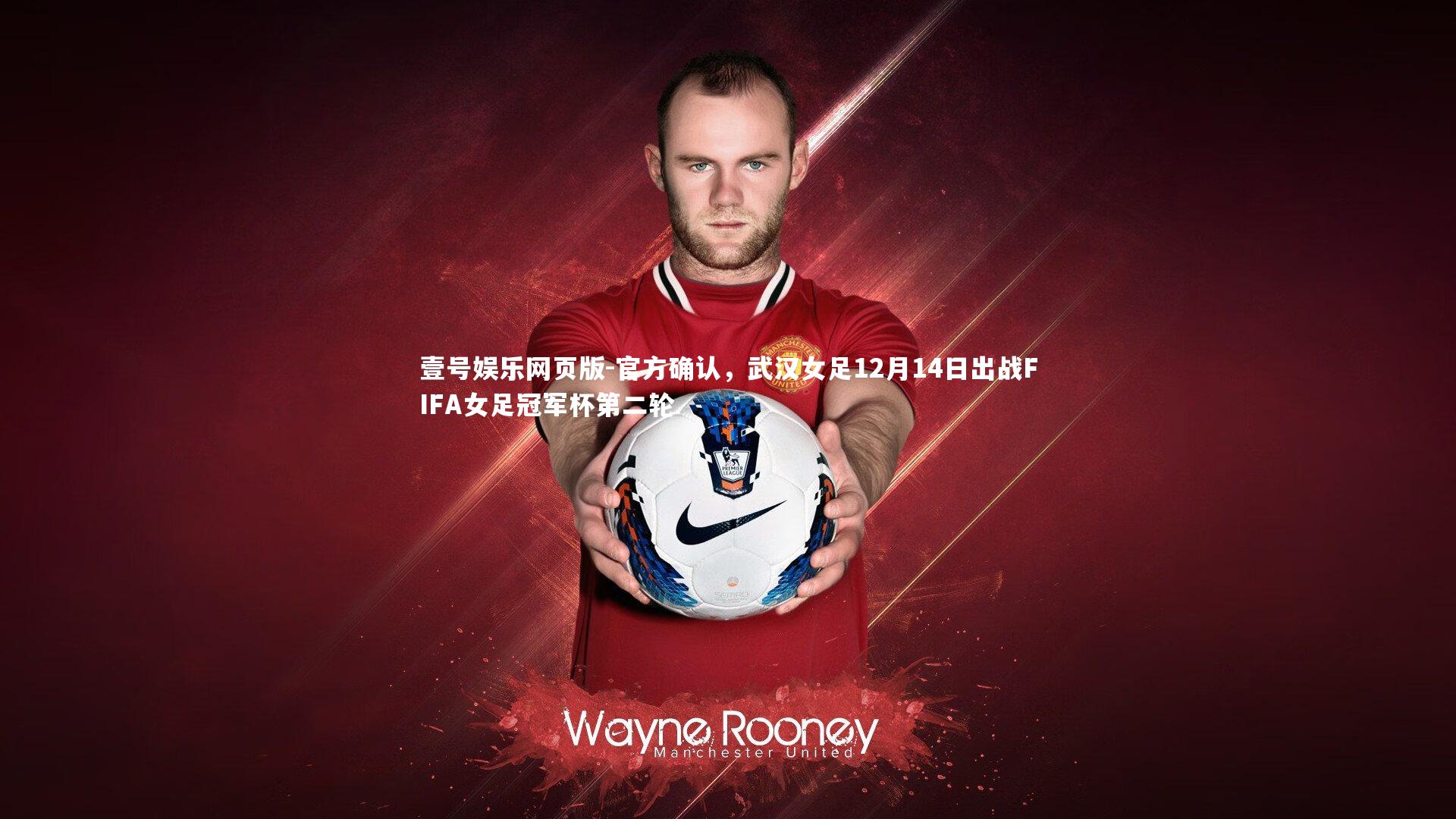 官方确认，武汉女足12月14日出战FIFA女足冠军杯第二轮