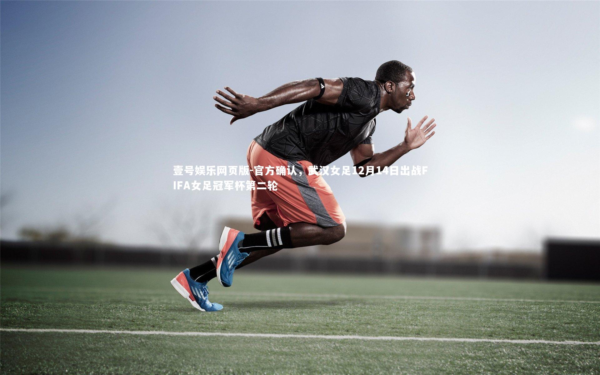 官方确认，武汉女足12月14日出战FIFA女足冠军杯第二轮