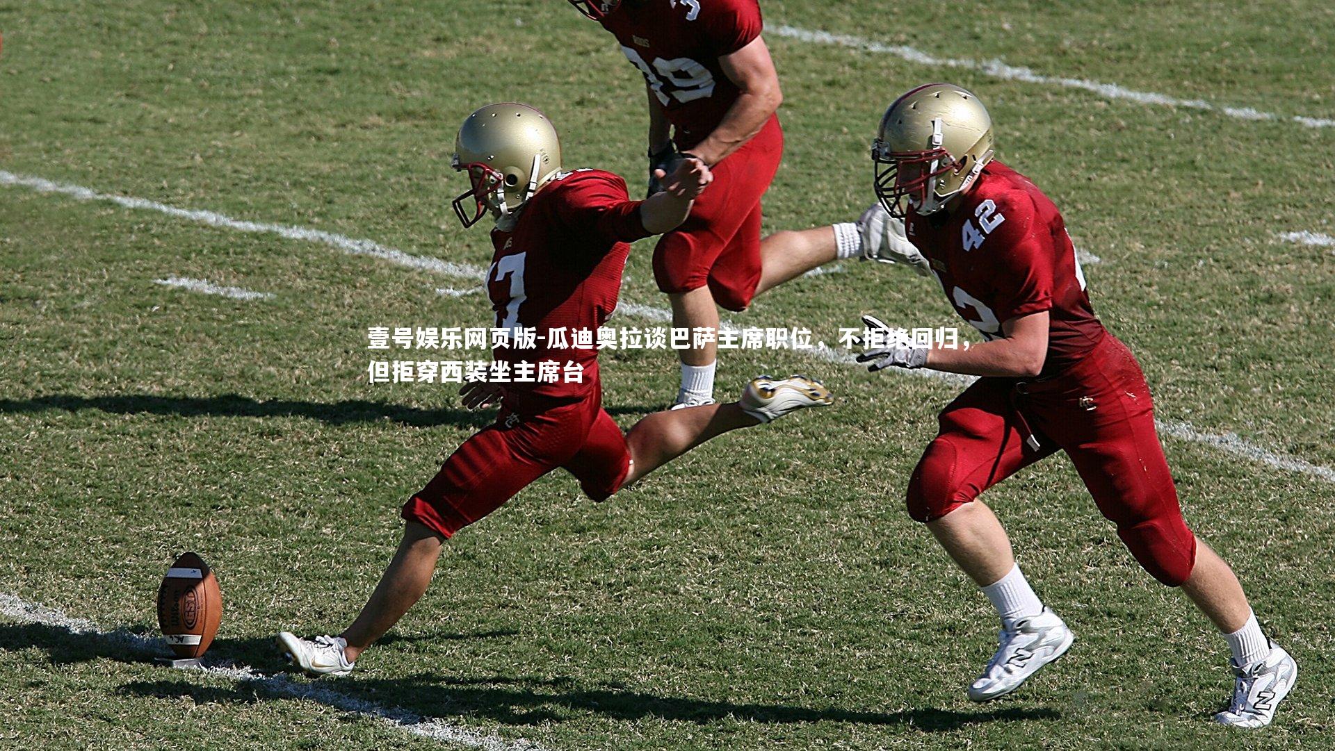 瓜迪奥拉谈巴萨主席职位，不拒绝回归，但拒穿西装坐主席台