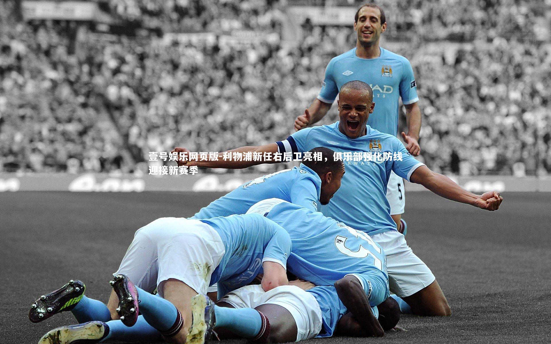 利物浦新任右后卫亮相，俱乐部强化防线迎接新赛季