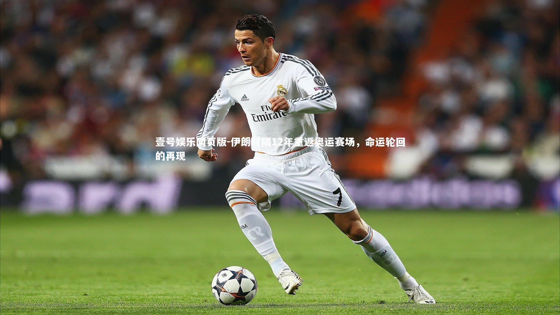 伊朗时隔12年重返奥运赛场，命运轮回的再现