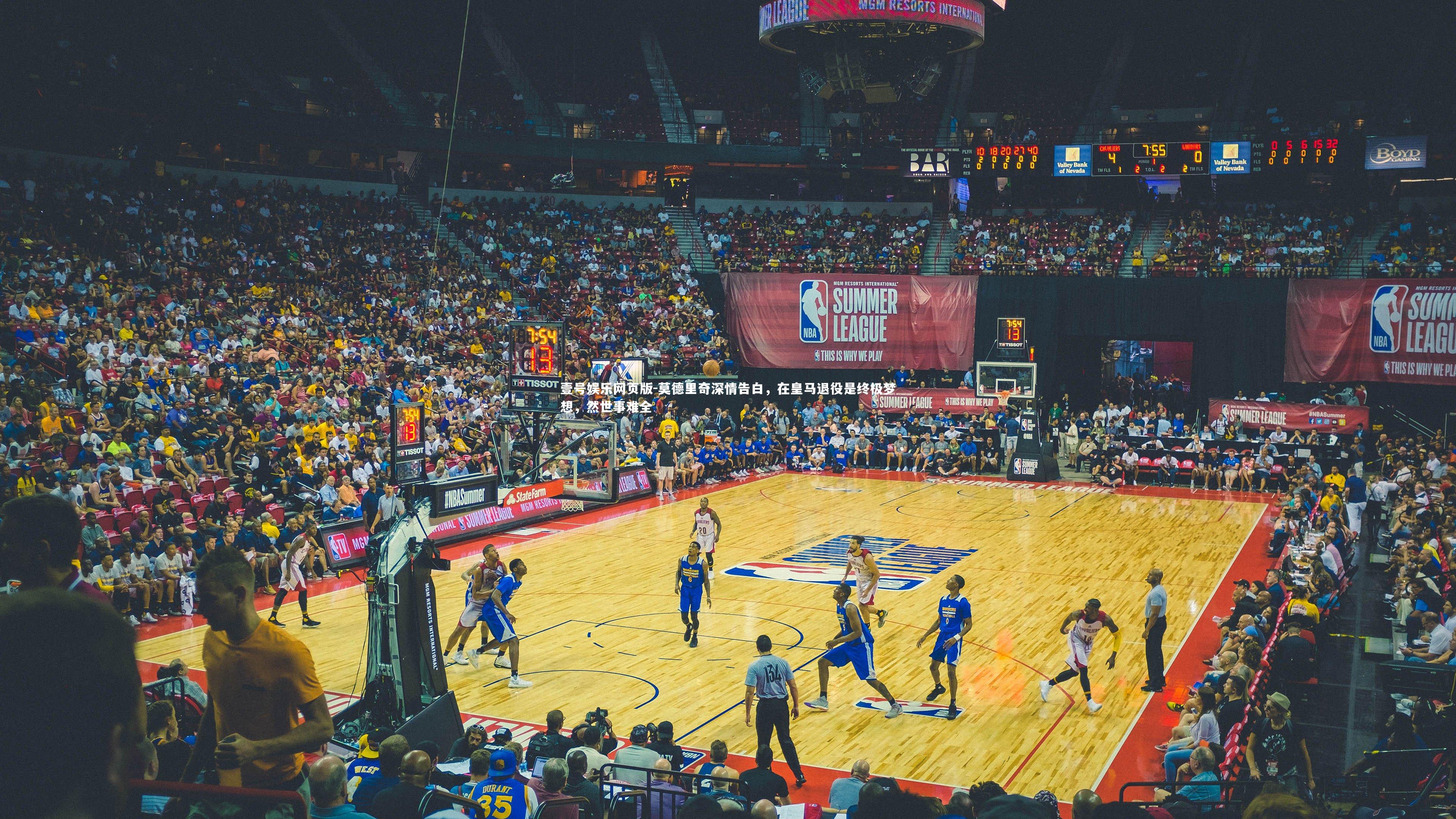 莫德里奇深情告白，在皇马退役是终极梦想，然世事难全