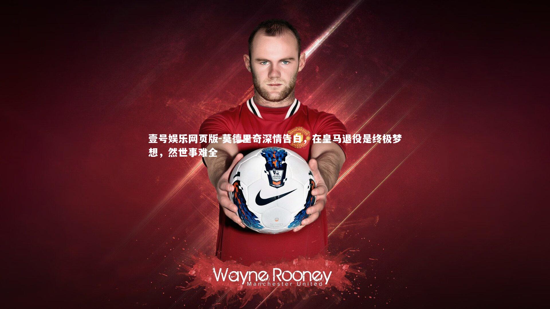 莫德里奇深情告白，在皇马退役是终极梦想，然世事难全