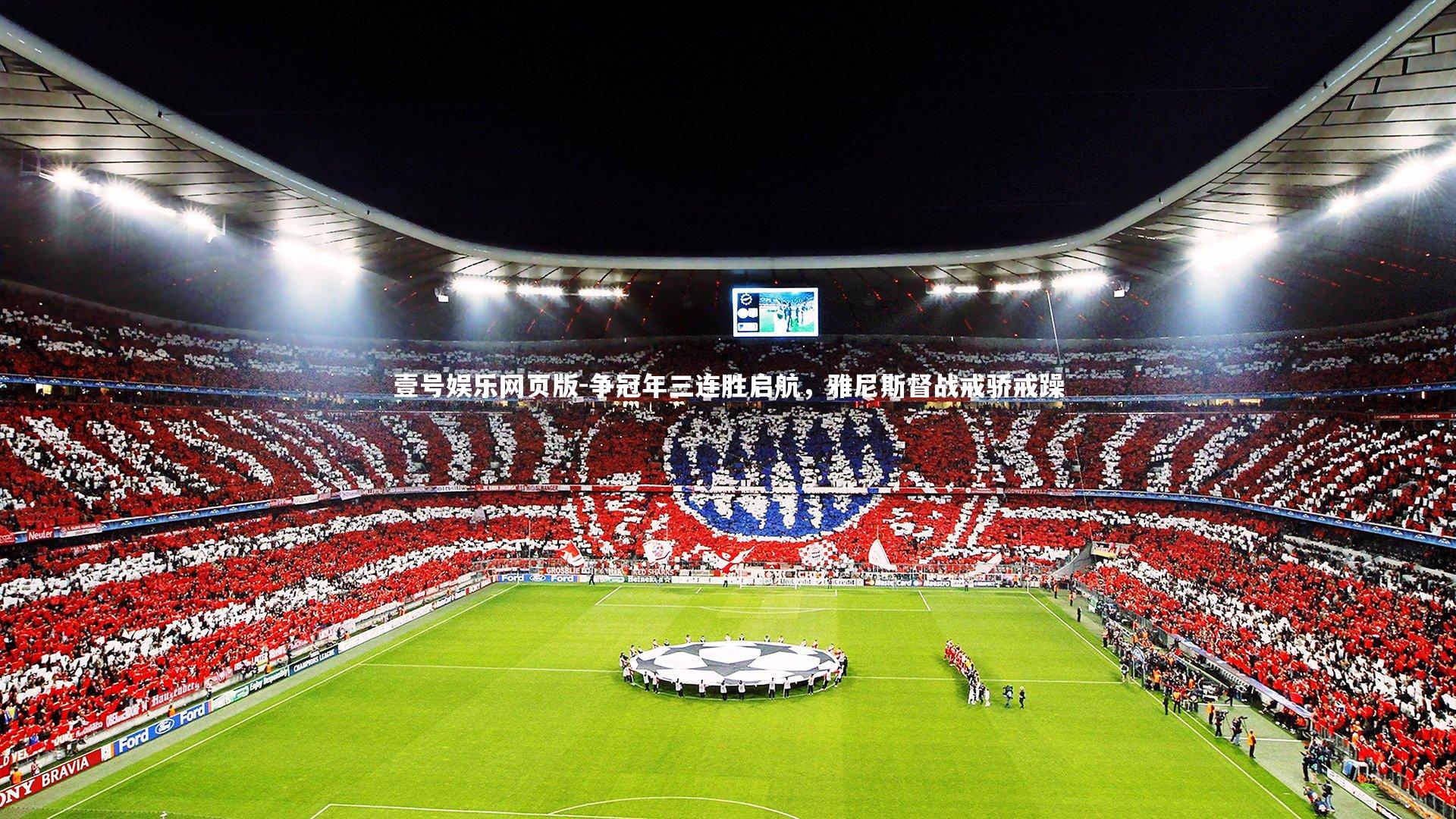 争冠年三连胜启航，雅尼斯督战戒骄戒躁