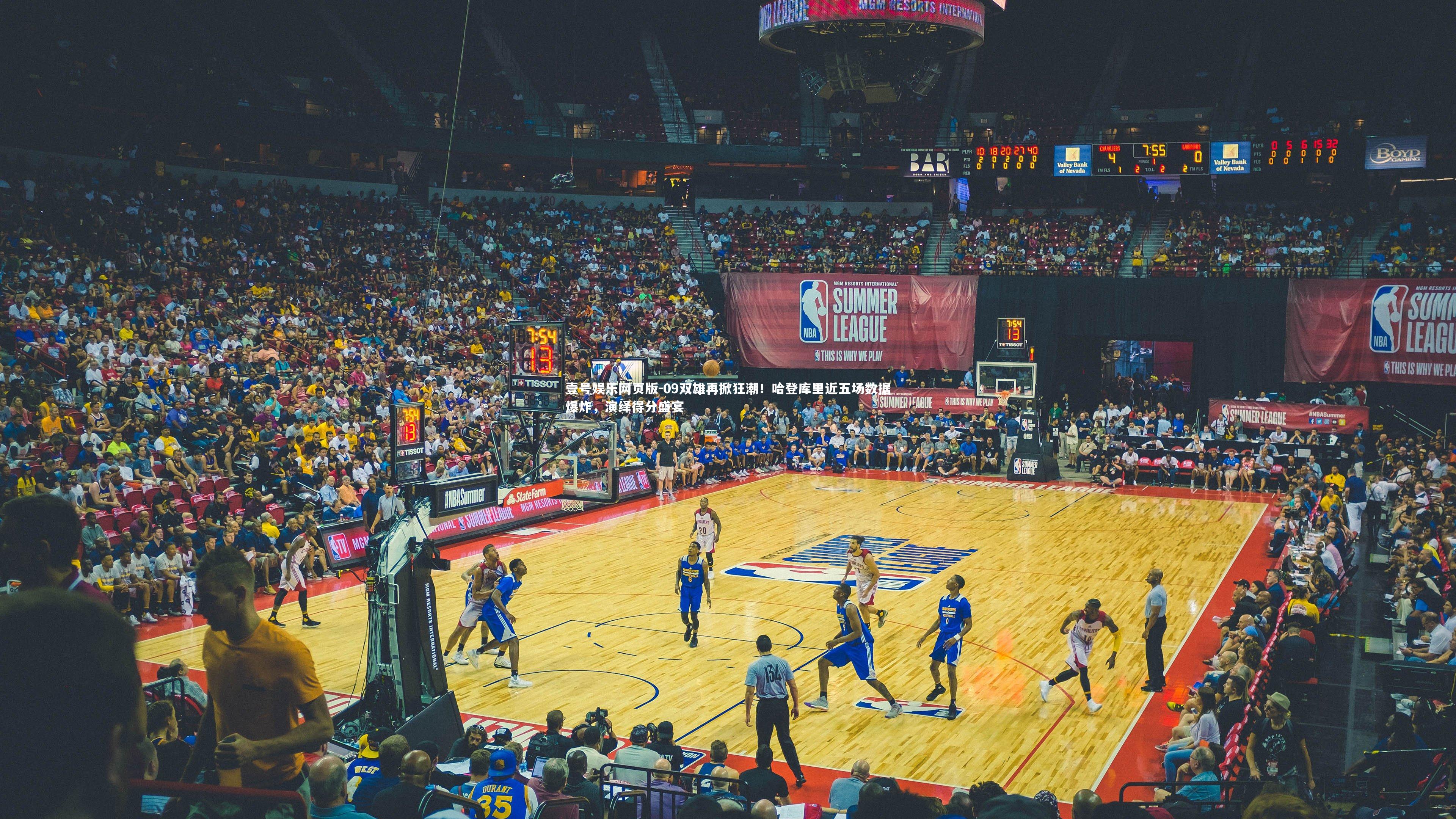 09双雄再掀狂潮！哈登库里近五场数据爆炸，演绎得分盛宴