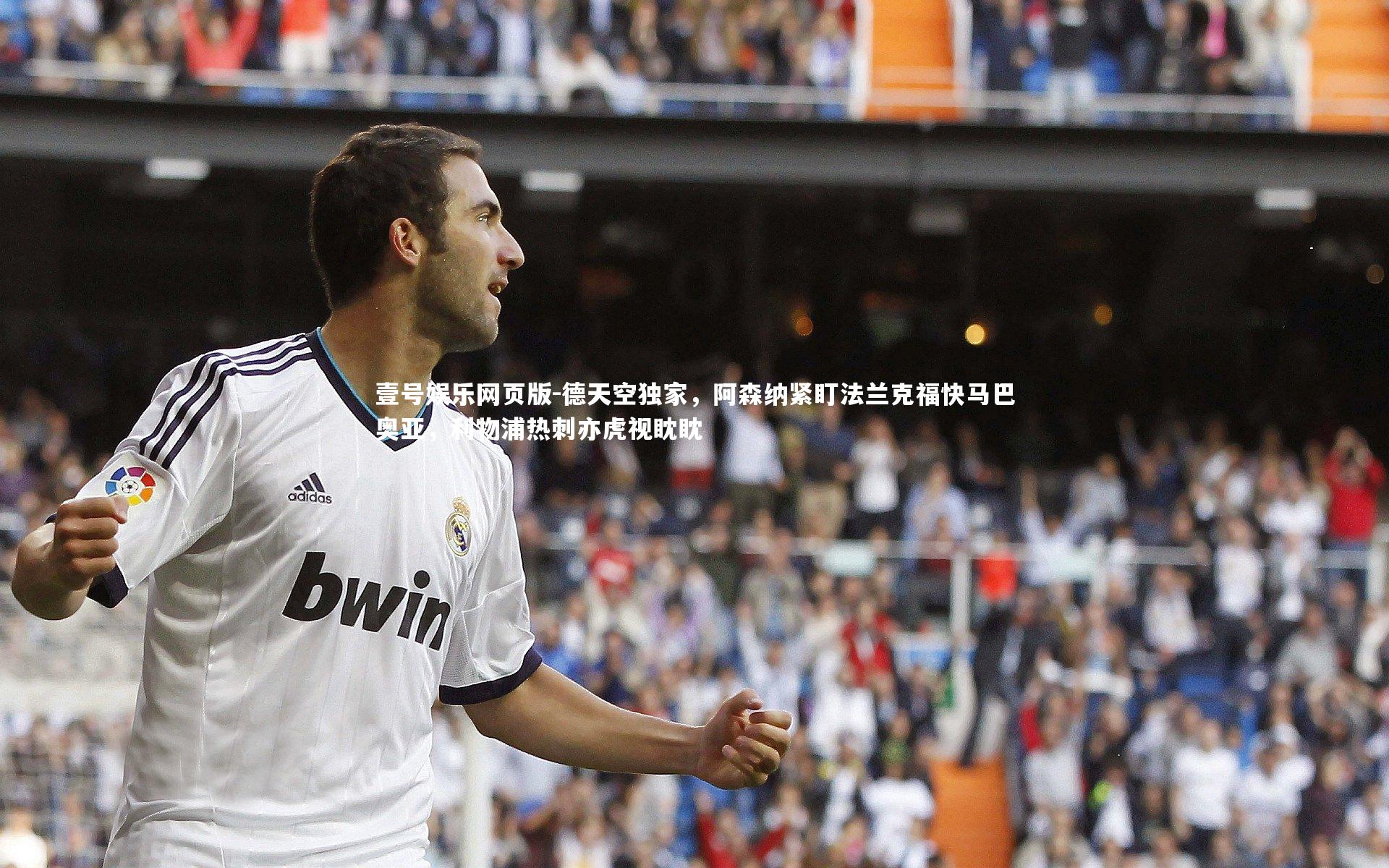 德天空独家，阿森纳紧盯法兰克福快马巴奥亚，利物浦热刺亦虎视眈眈