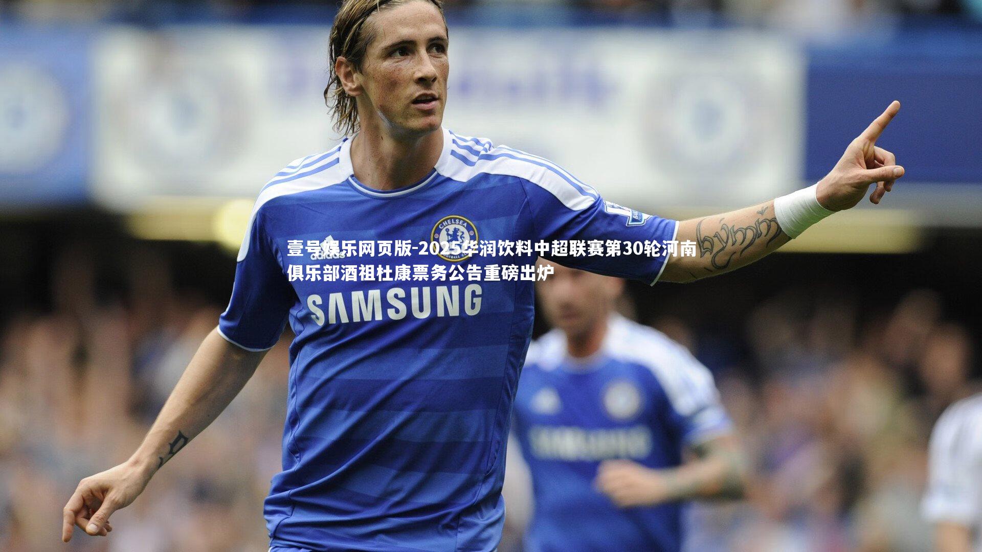 2025华润饮料中超联赛第30轮河南俱乐部酒祖杜康票务公告重磅出炉