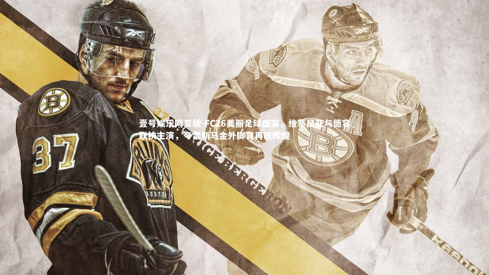 FC26美丽足球盛宴，维蒂尼亚与德容联袂主演，夸雷斯马金外脚背再现辉煌