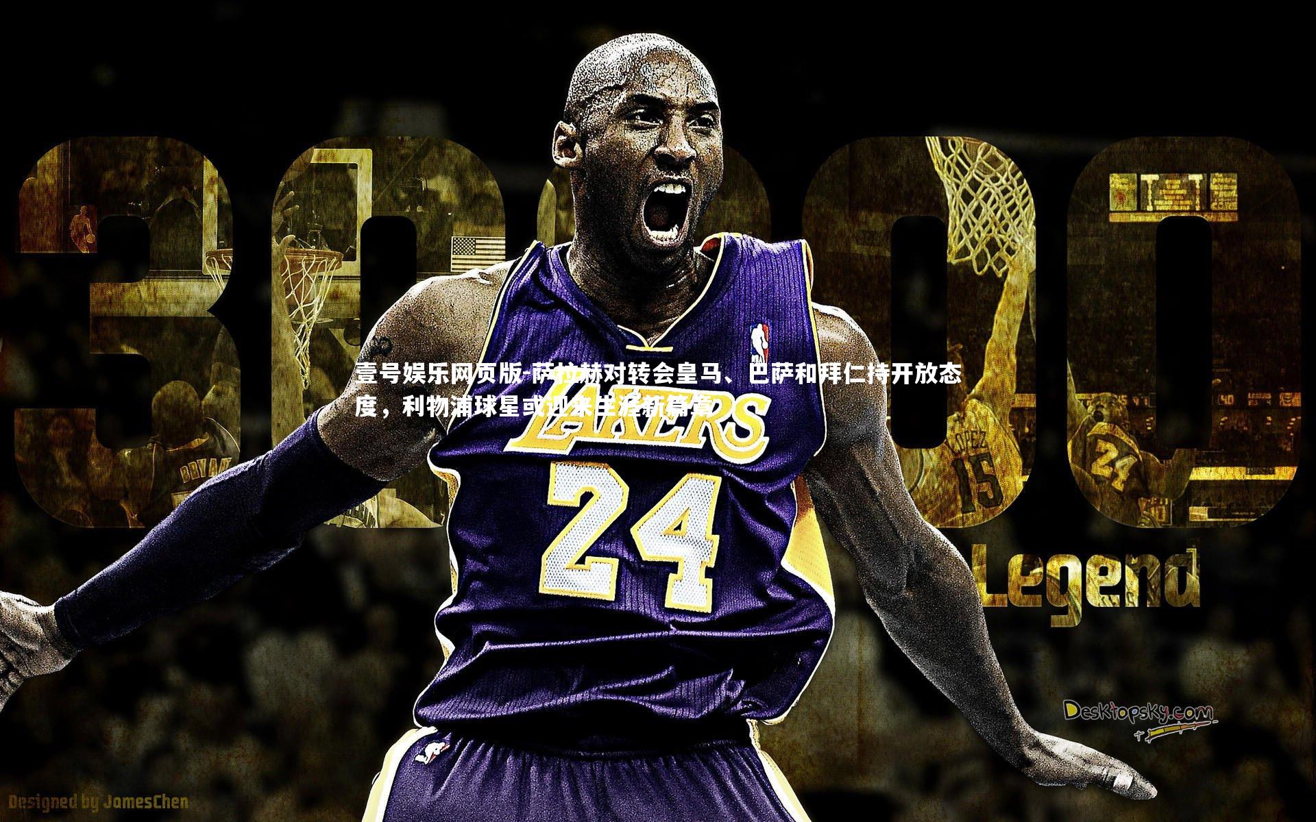 萨拉赫对转会皇马、巴萨和拜仁持开放态度，利物浦球星或迎来生涯新篇章