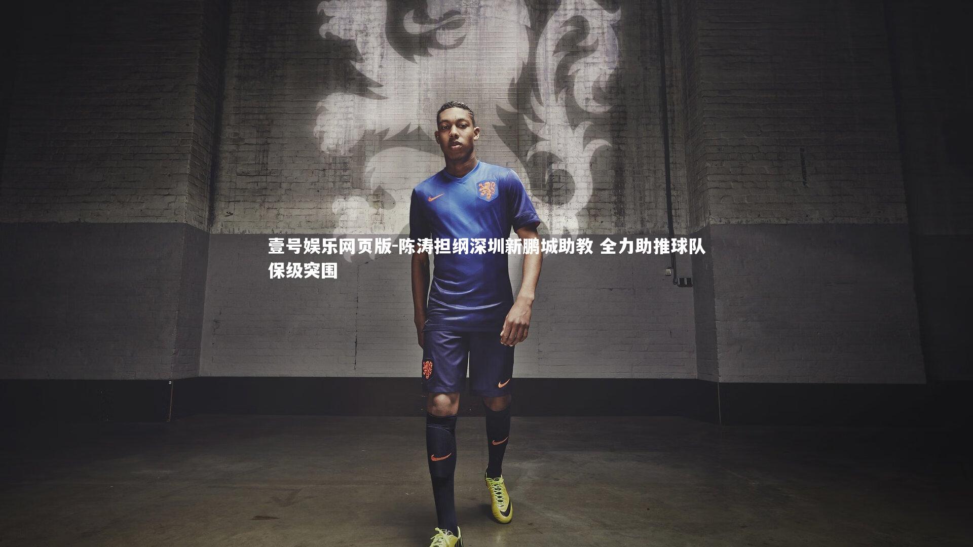 陈涛担纲深圳新鹏城助教 全力助推球队保级突围