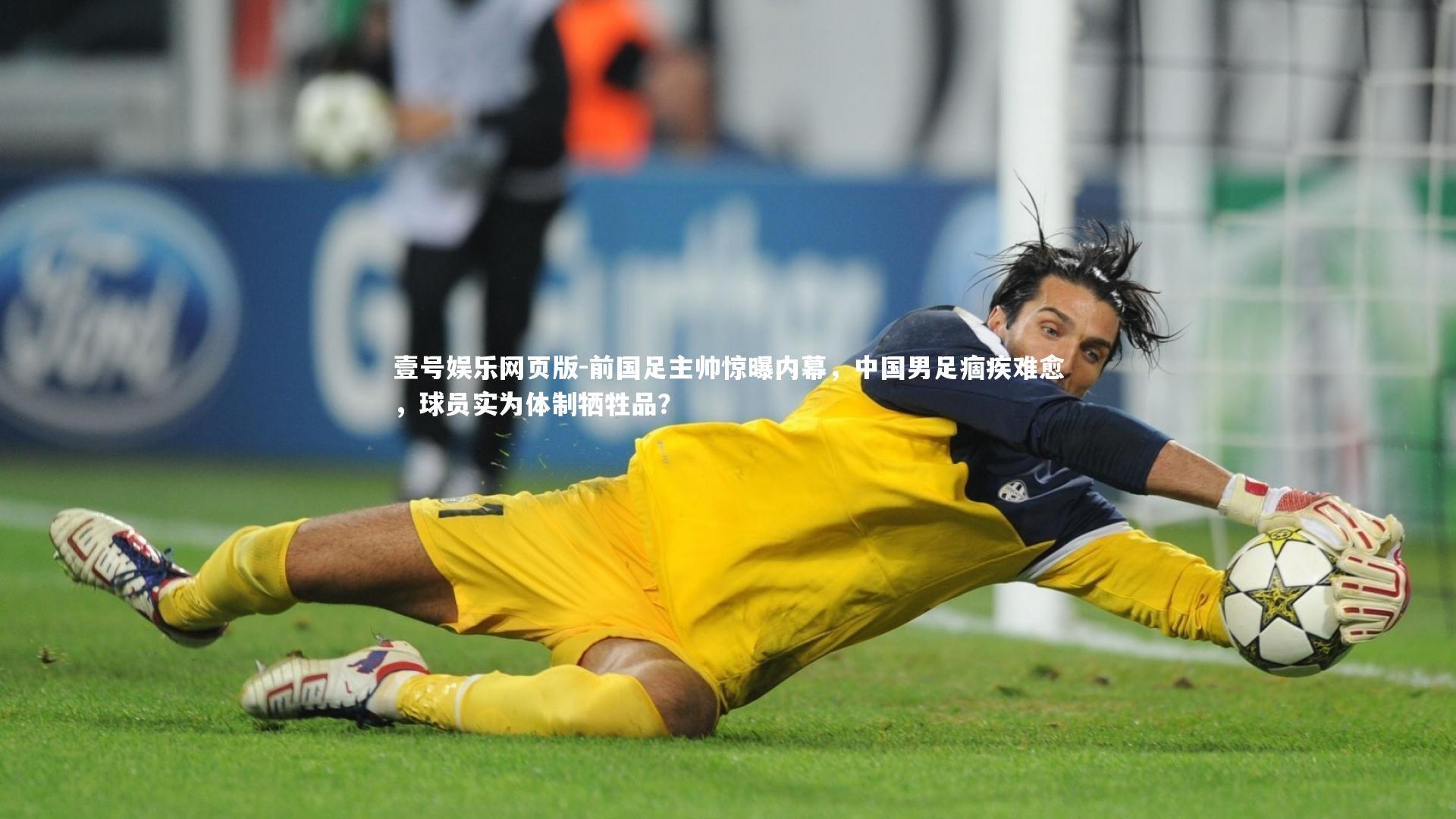 前国足主帅惊曝内幕，中国男足痼疾难愈，球员实为体制牺牲品？