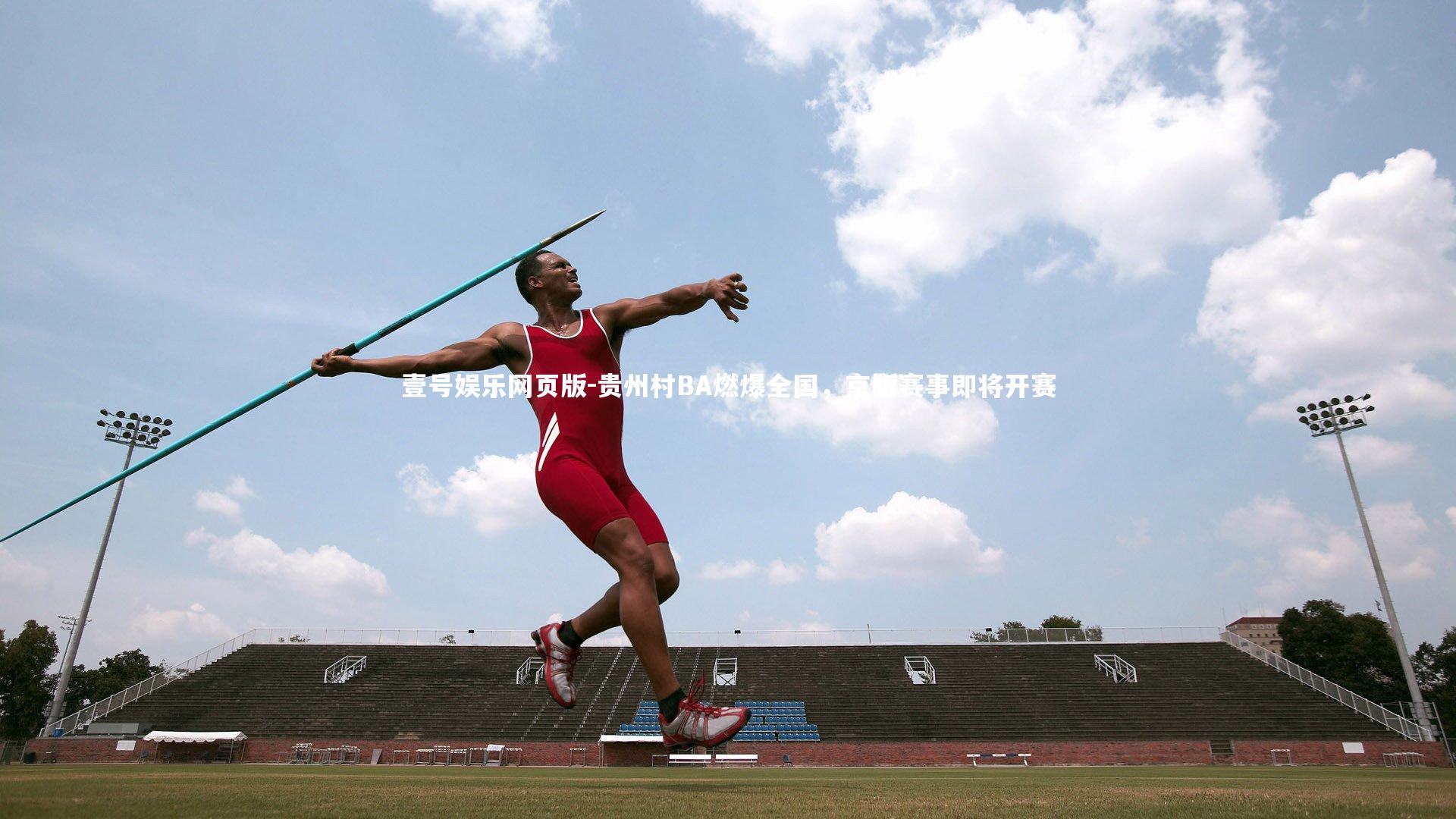 贵州村BA燃爆全国，京版赛事即将开赛