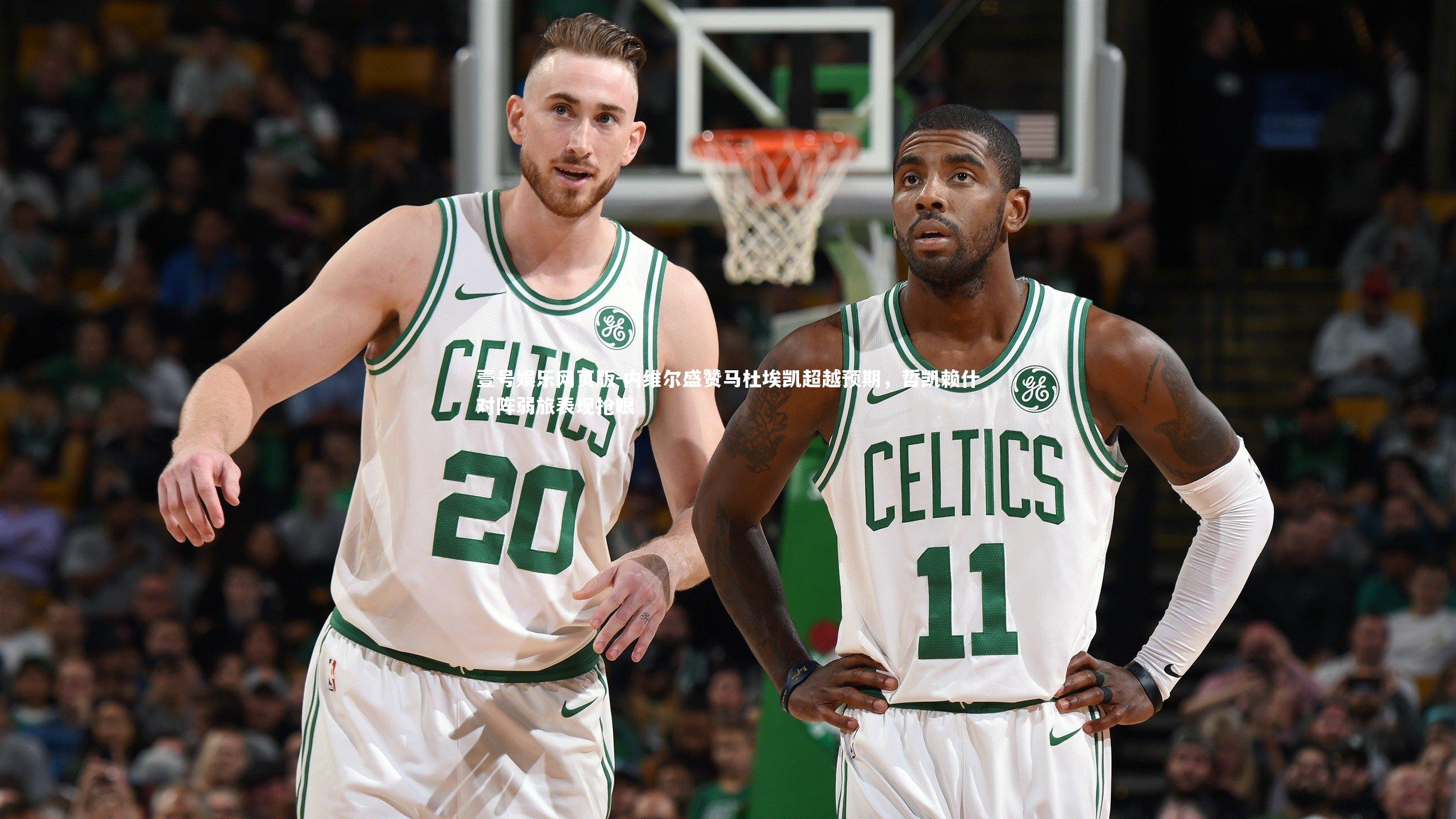 内维尔盛赞马杜埃凯超越预期，哲凯赖什对阵弱旅表现抢眼