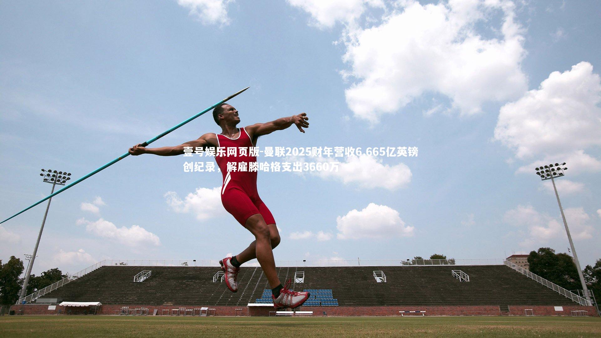 曼联2025财年营收6.665亿英镑创纪录，解雇滕哈格支出3660万