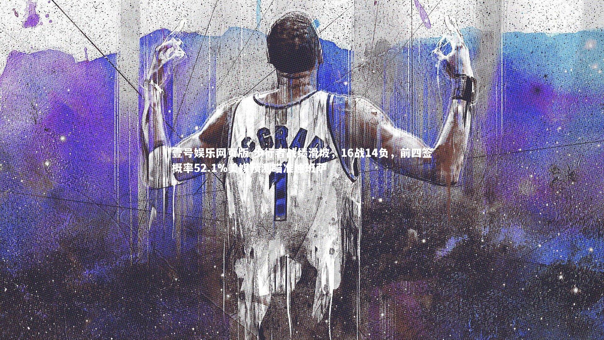 步行者战绩滑坡，16战14负，前四签概率52.1%美媒预测瞄准迪班萨