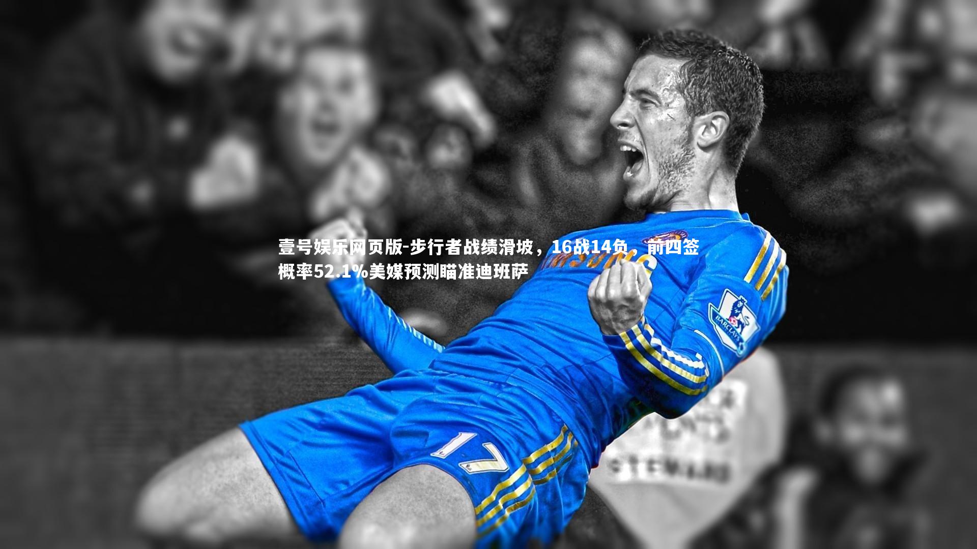 步行者战绩滑坡，16战14负，前四签概率52.1%美媒预测瞄准迪班萨