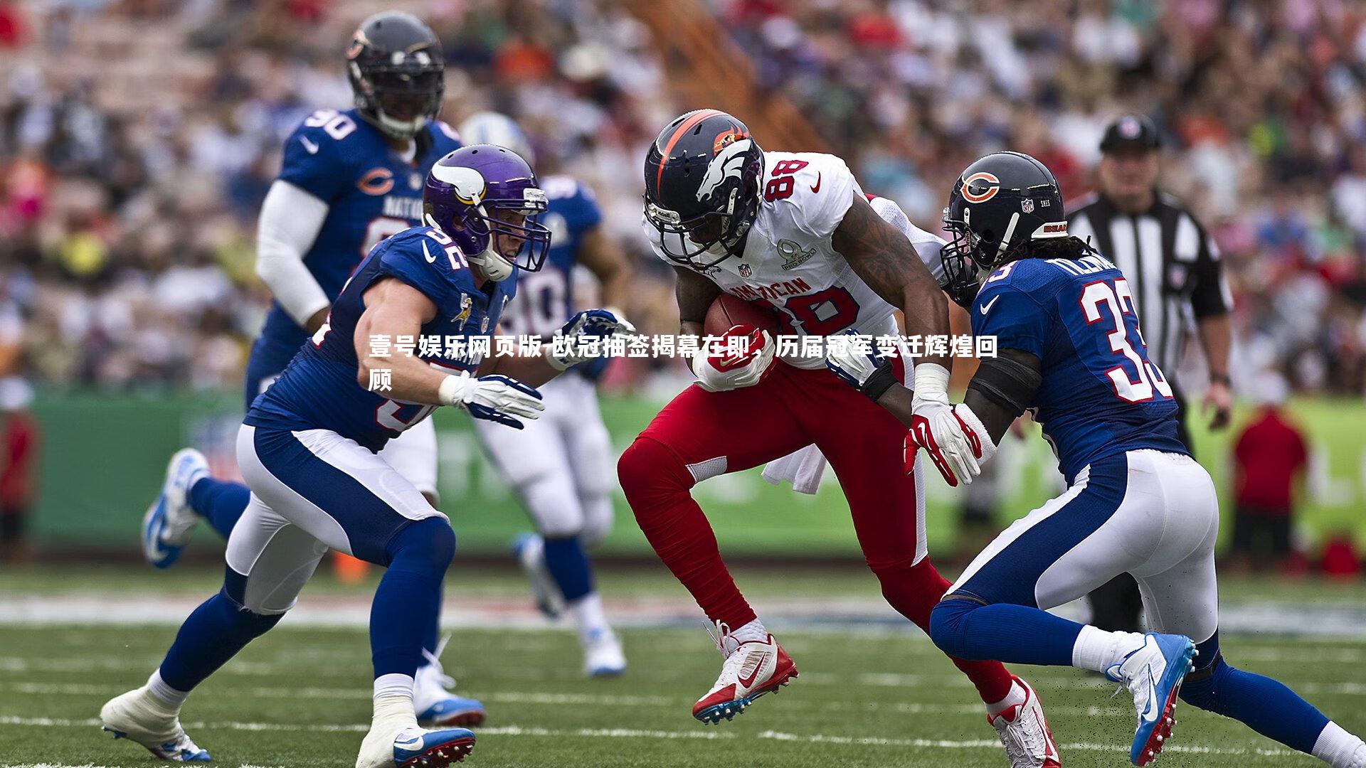 欧冠抽签揭幕在即，历届冠军变迁辉煌回顾