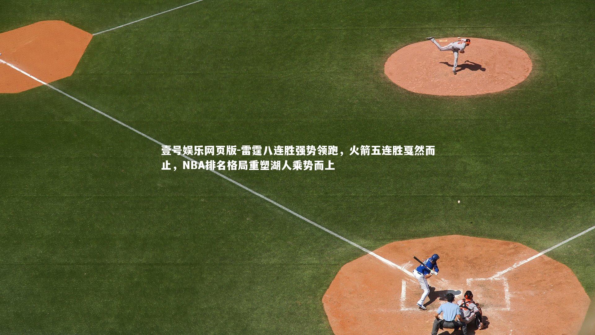 雷霆八连胜强势领跑，火箭五连胜戛然而止，NBA排名格局重塑湖人乘势而上