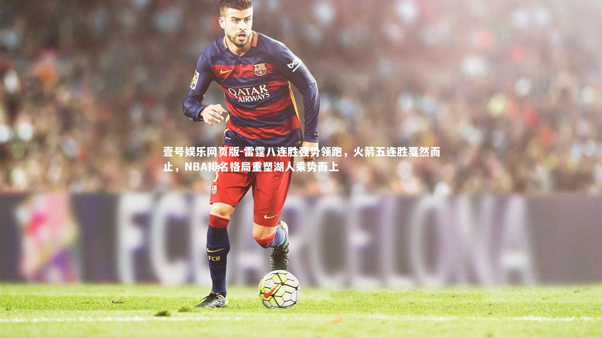 雷霆八连胜强势领跑，火箭五连胜戛然而止，NBA排名格局重塑湖人乘势而上