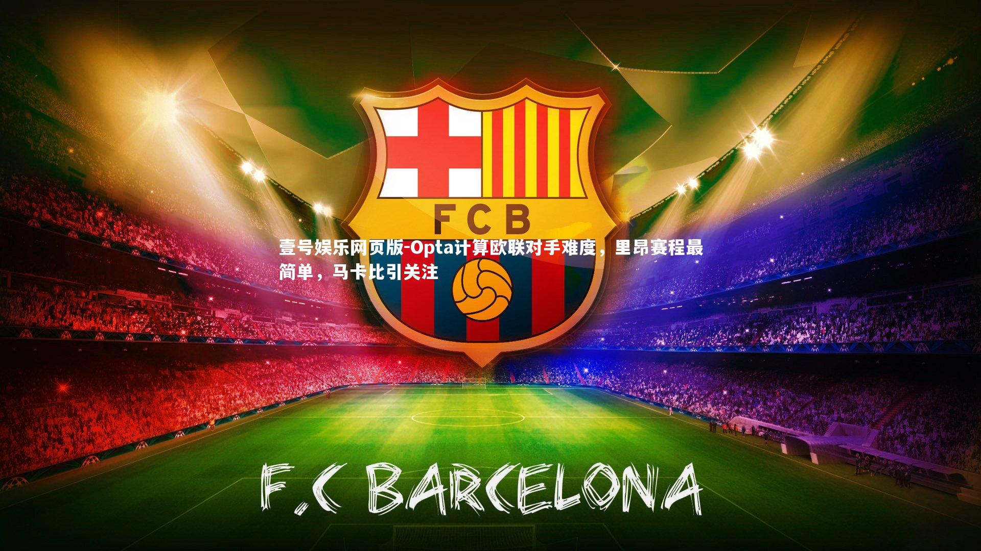 Opta计算欧联对手难度，里昂赛程最简单，马卡比引关注