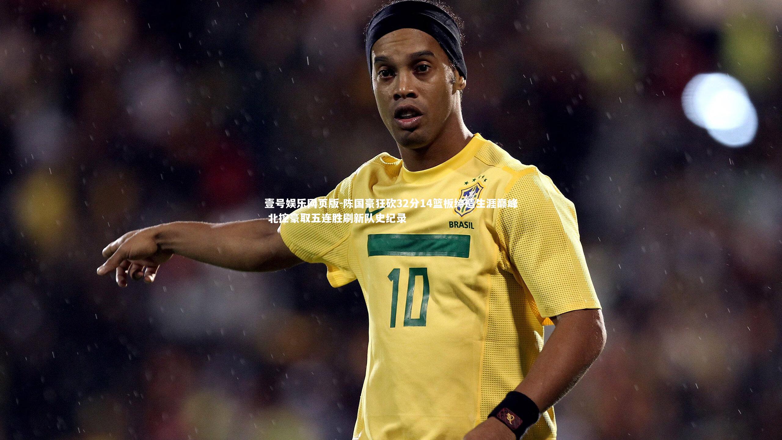 陈国豪狂砍32分14篮板缔造生涯巅峰 北控豪取五连胜刷新队史纪录