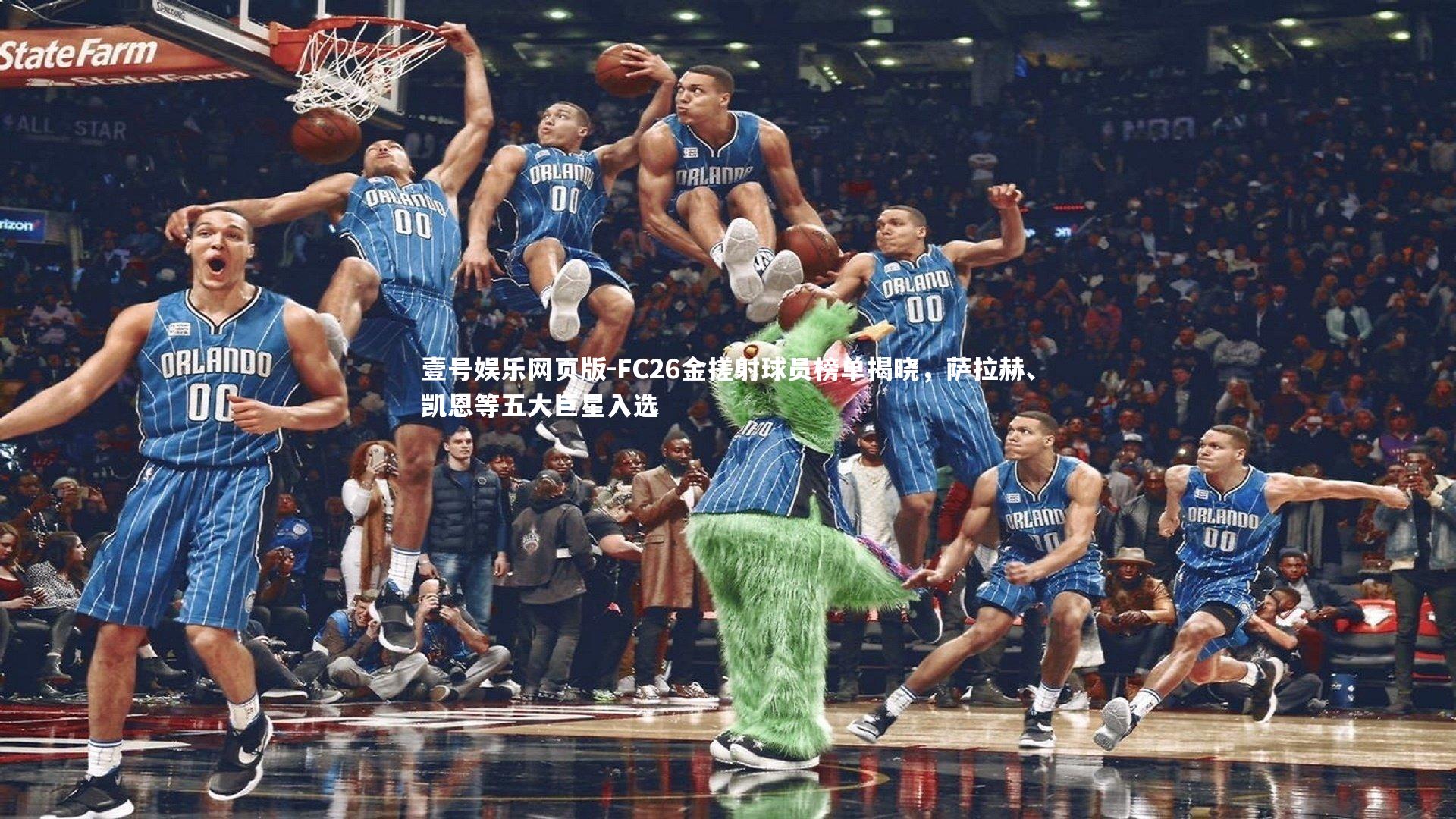 FC26金搓射球员榜单揭晓，萨拉赫、凯恩等五大巨星入选