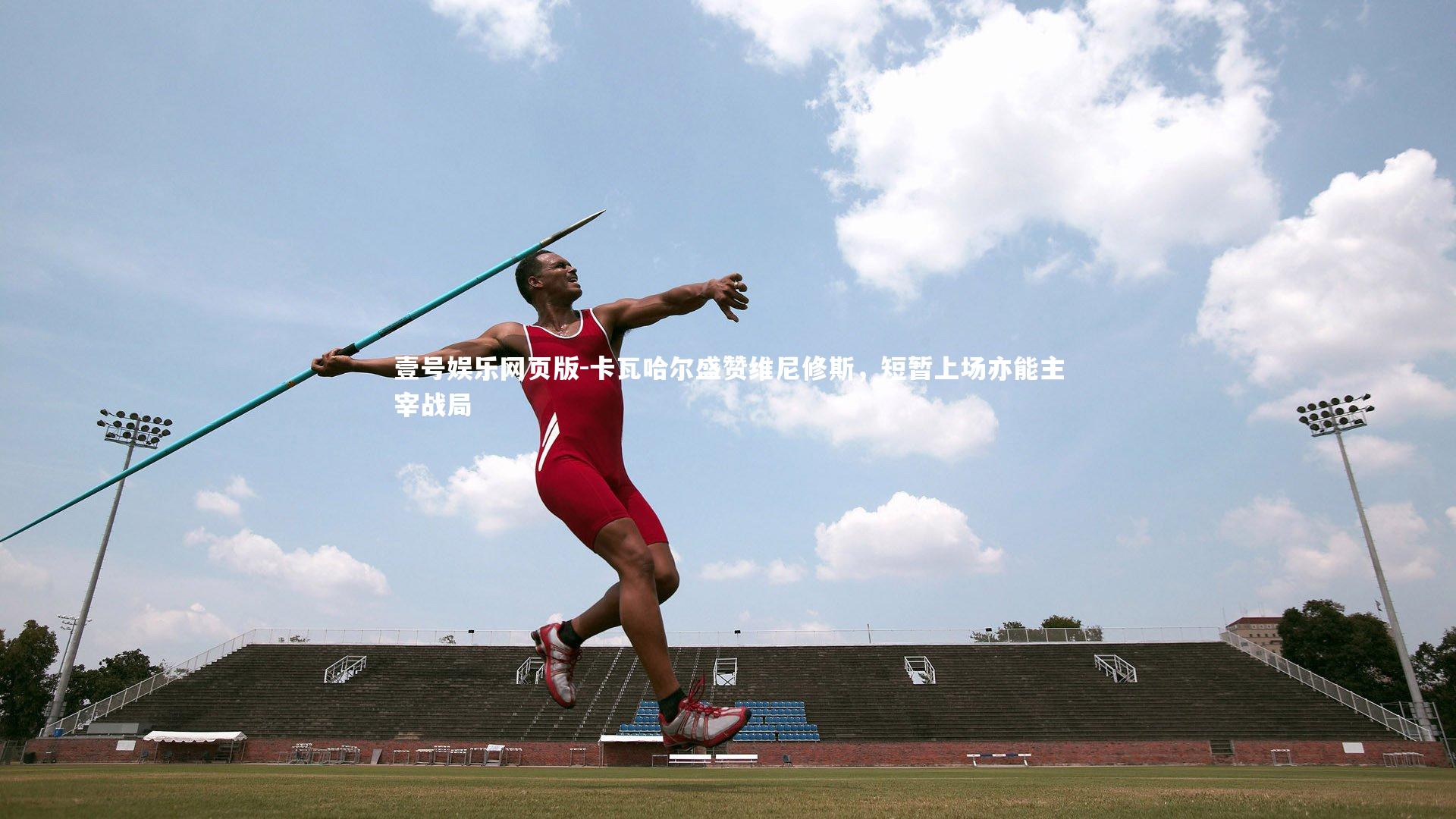 卡瓦哈尔盛赞维尼修斯，短暂上场亦能主宰战局