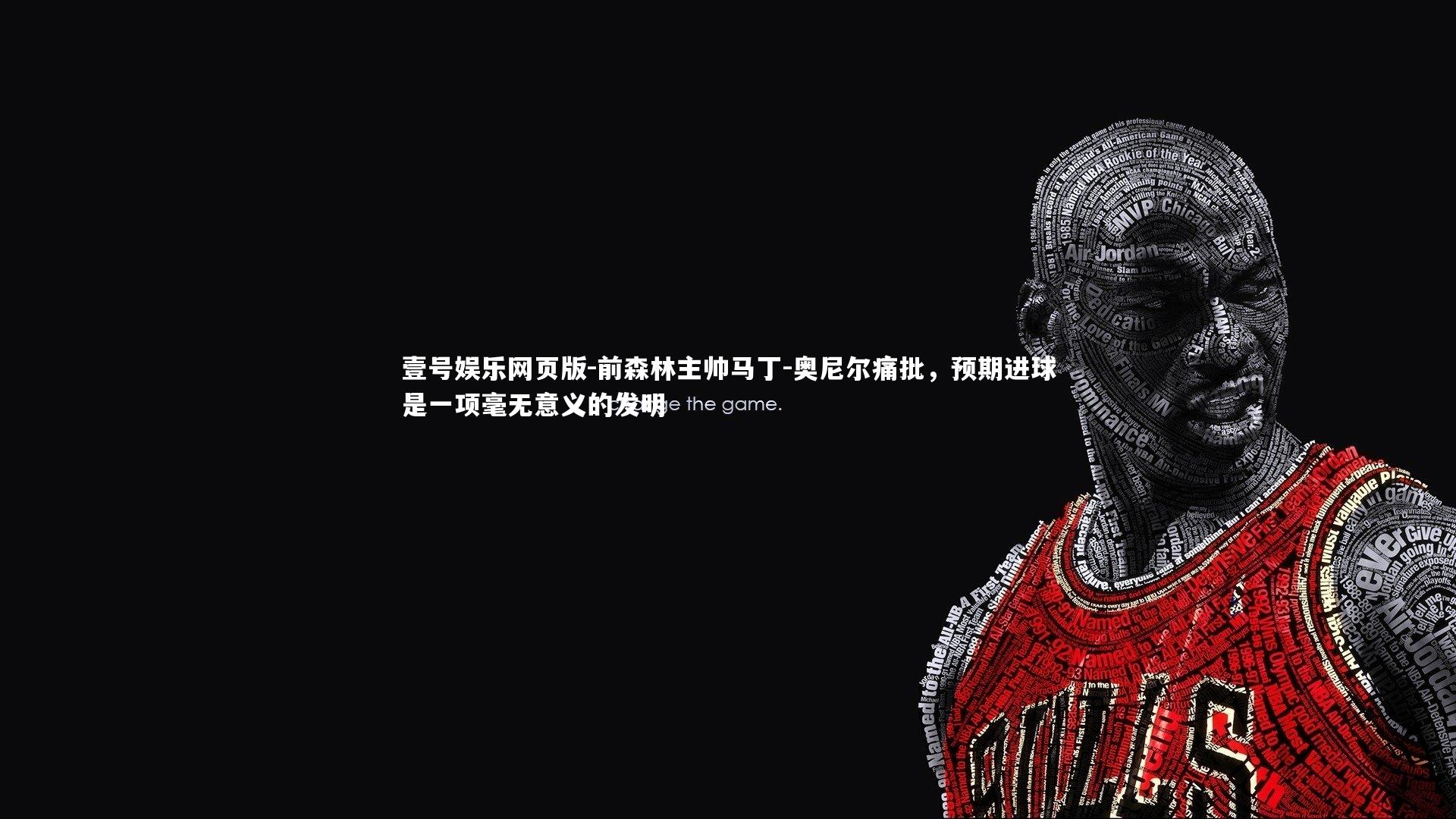 前森林主帅马丁-奥尼尔痛批，预期进球是一项毫无意义的发明