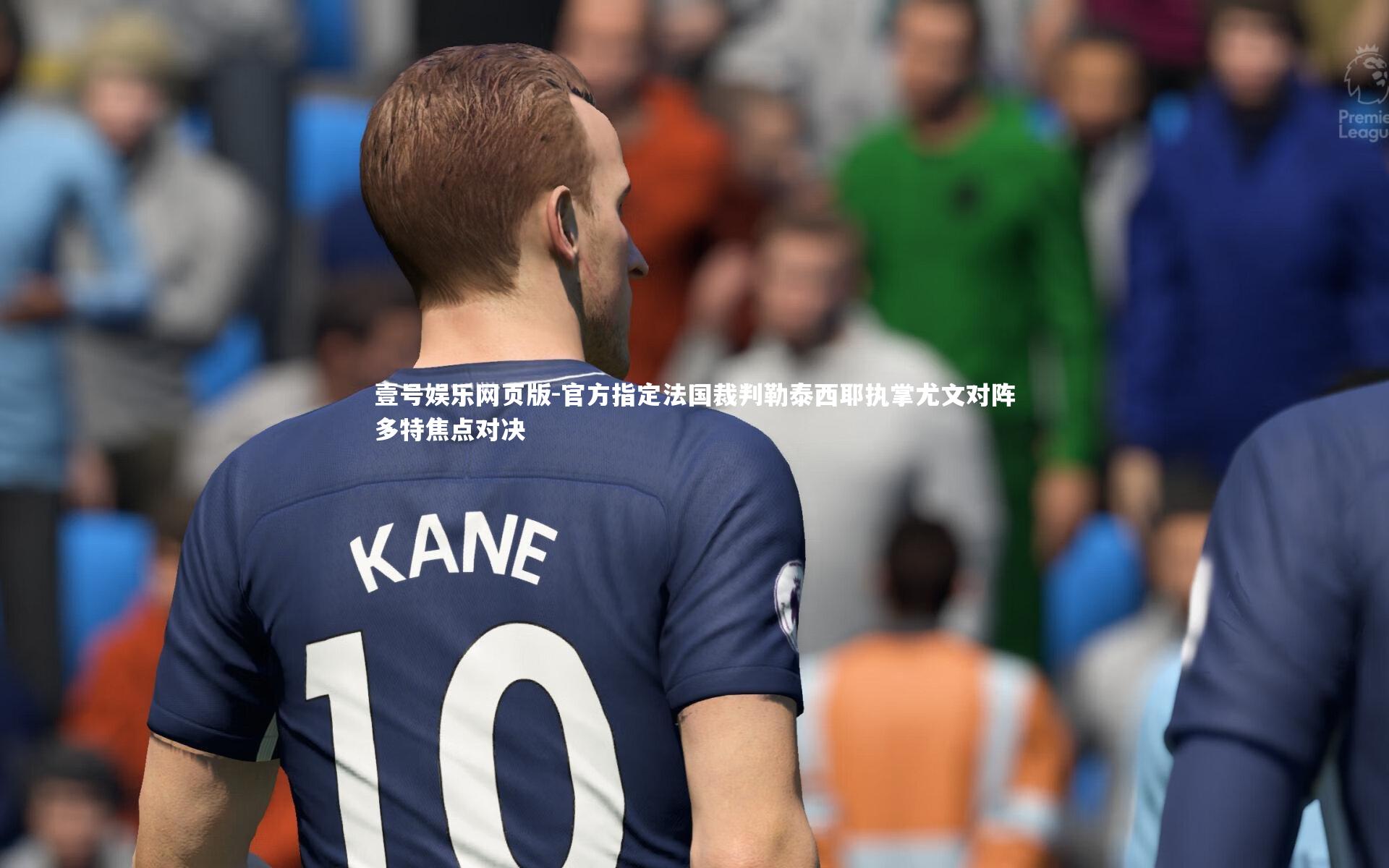 官方指定法国裁判勒泰西耶执掌尤文对阵多特焦点对决