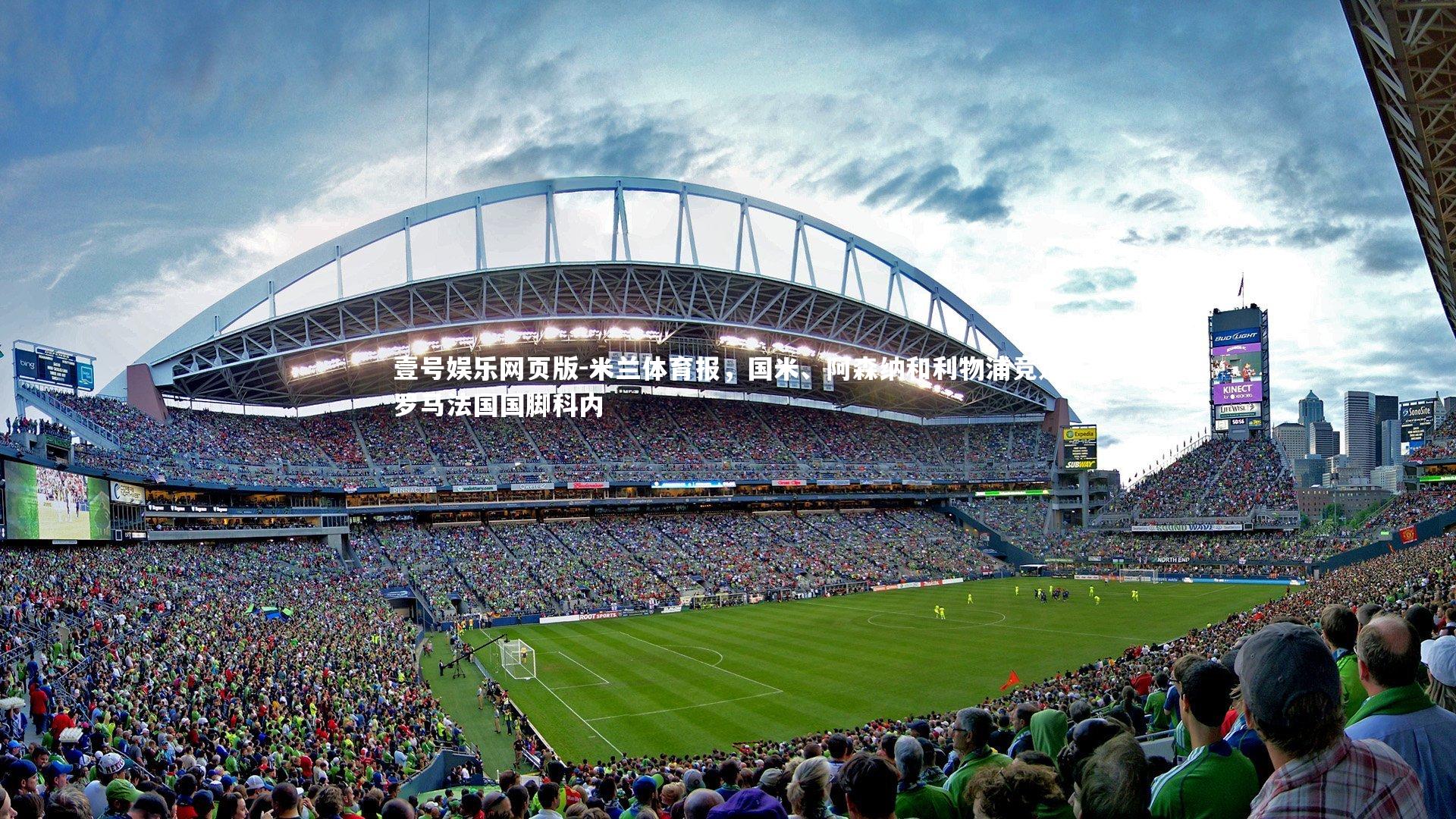 米兰体育报，国米、阿森纳和利物浦竞逐罗马法国国脚科内