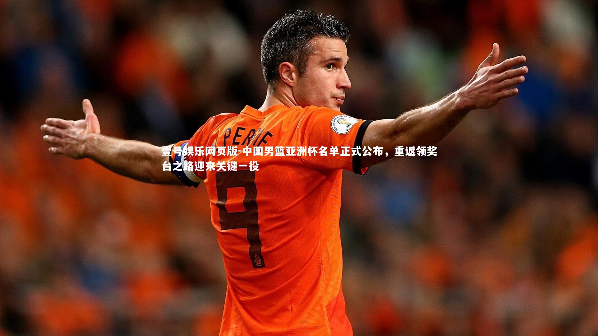 中国男篮亚洲杯名单正式公布，重返领奖台之路迎来关键一役