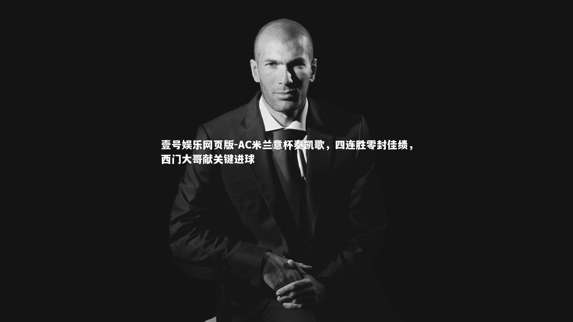 AC米兰意杯奏凯歌，四连胜零封佳绩，西门大哥献关键进球