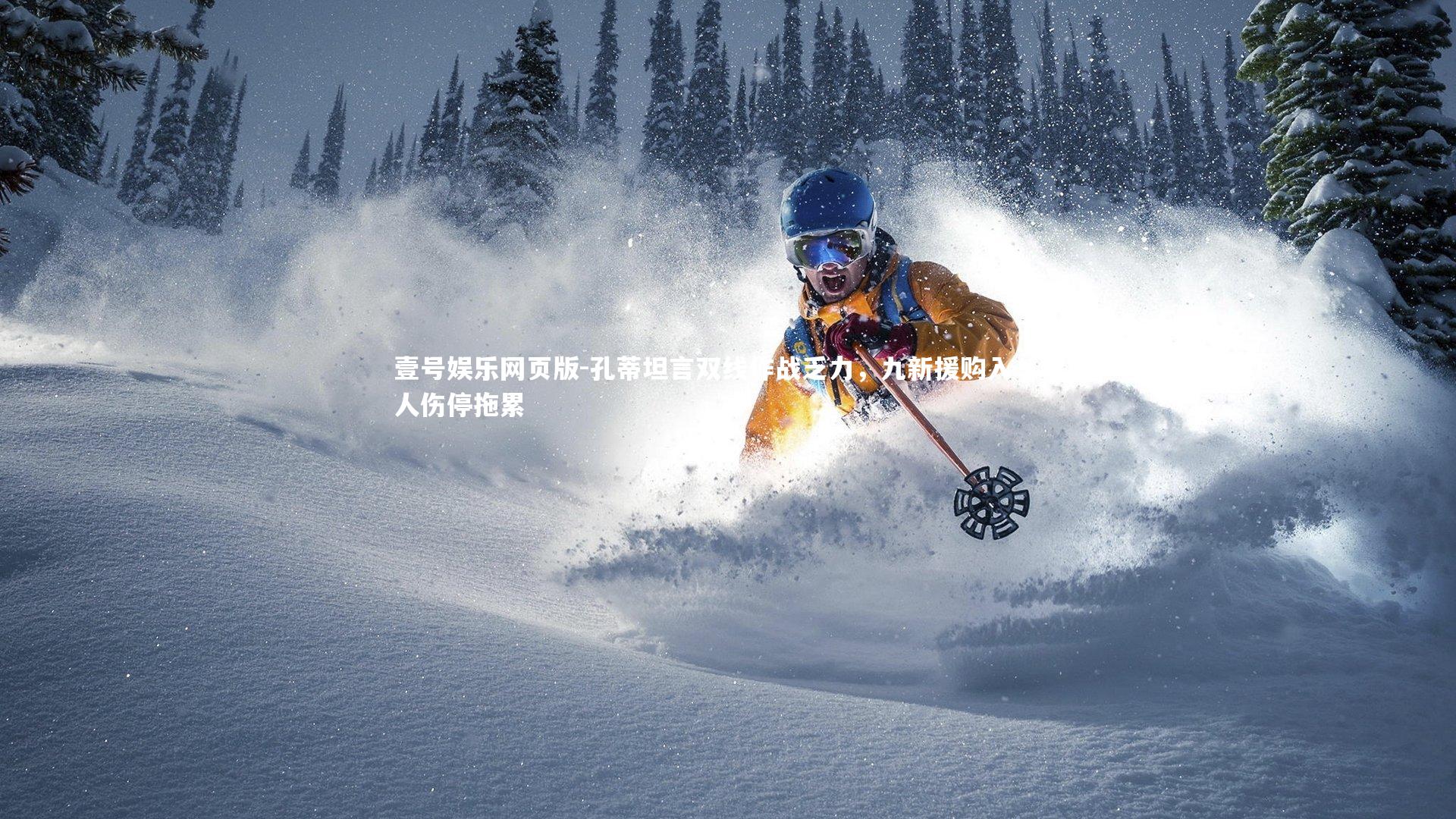 孔蒂坦言双线作战乏力，九新援购入，七人伤停拖累